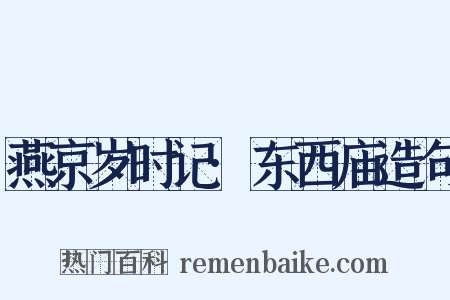燕京岁时记·东西庙造句是什么意思的图片